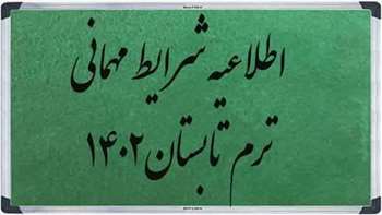 قابل توجه دانشجویان کاردانی- کارشناسی ناپیوسته و پیوسته- دکتری عمومی دامپزشکی متقاضی ترم تابستان سال 1402(4013)